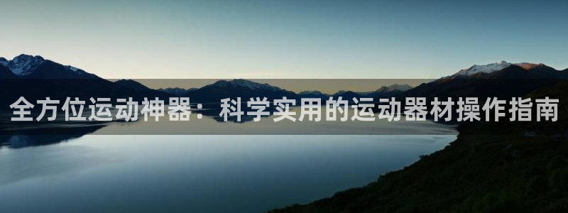 意昂平台体育：全方位运动神器：科学实用的运动器材操作