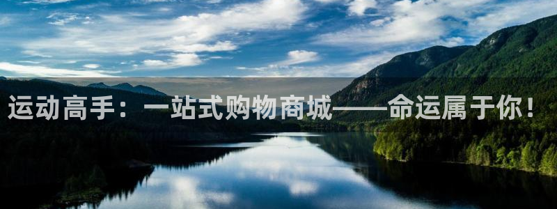 凯捷体育娱乐下载：运动高手：一站式购物商城——命运属