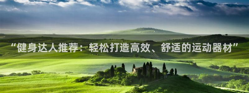 凯捷体育招商电话地址是多少：“健身达人推荐：轻松打造