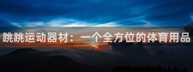 凯捷体育集团E.ON：跳跳运动器材：一个全方位的体育用品
