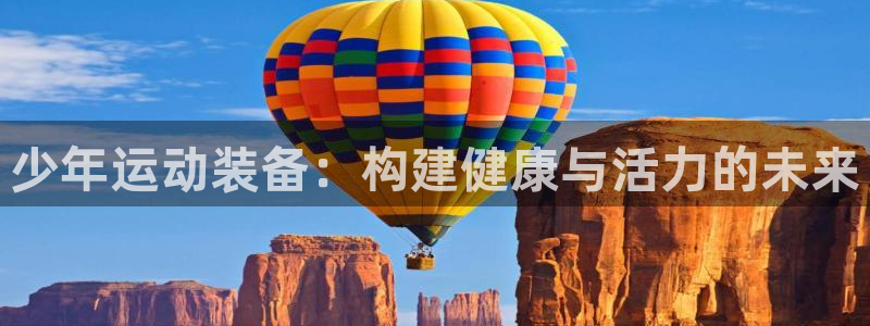 意昂集团官网：少年运动装备：构建健康与活力的未来