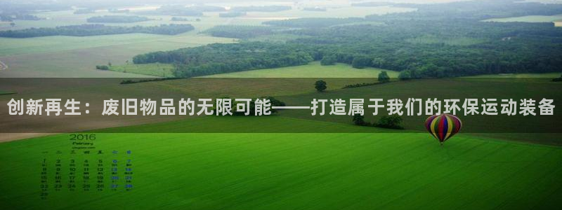 凯捷体育平台：创新再生：废旧物品的无限可能——打造属