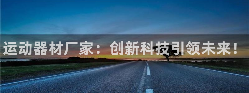 凯捷体育招商电话号码是多少号：运动器材厂家：创新科技