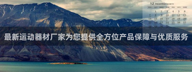 凯捷体育五金厂：最新运动器材厂家为您提供全方位产品保