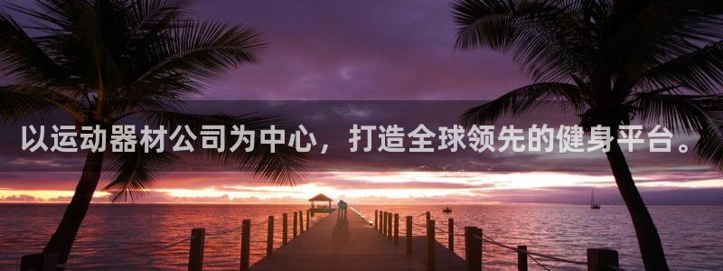 凯捷体育招商电话地址查询：以运动器材公司为中心，打造