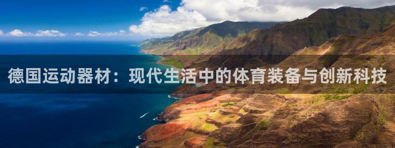 凯捷体育招商电话地址查询：德国运动器材：现代生活中的