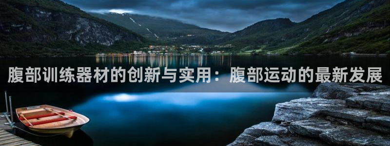 凯捷体育娱乐：腹部训练器材的创新与实用：腹部运动的最