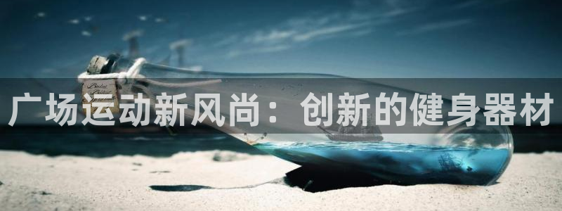 凯捷体育招商电话号码查询是多少：广场运动新风尚：创新的健身器