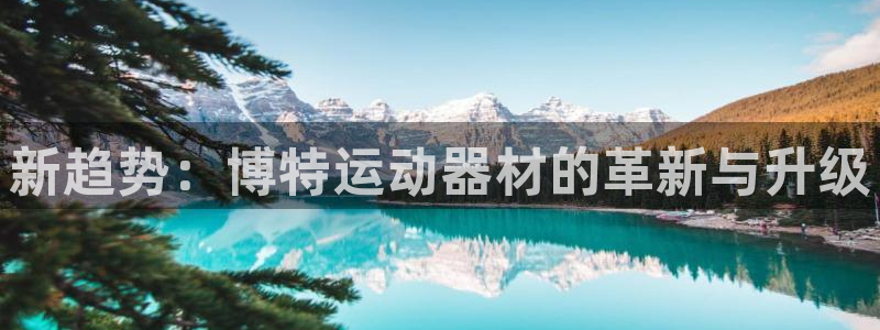 凯捷体育平台注册要钱吗是真的吗：新趋势：博特运动器材