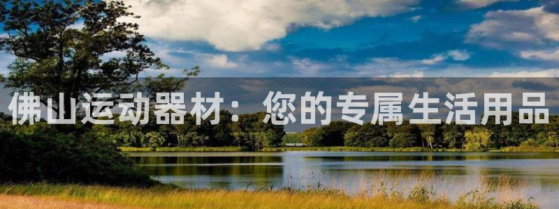 凯捷体育：佛山运动器材：您的专属生活用品