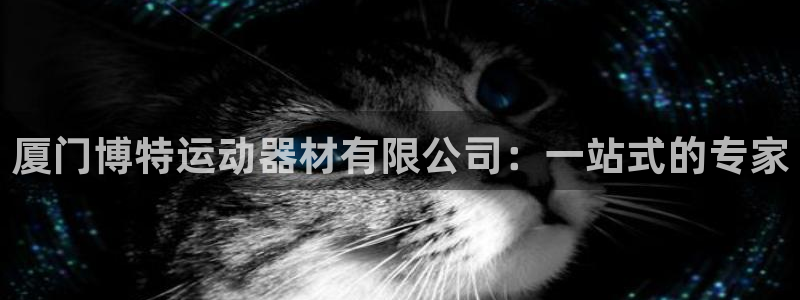 凯捷体育官网：厦门博特运动器材有限公司：一站式的专家