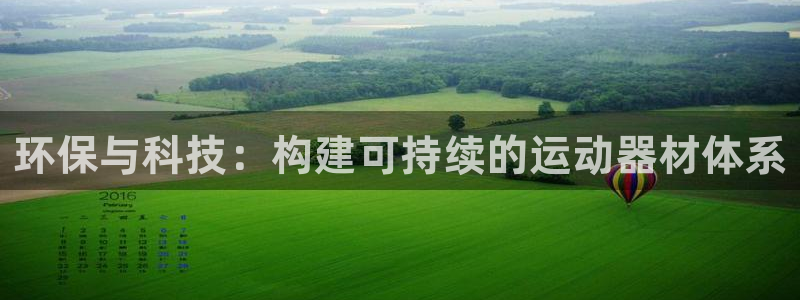 凯捷体育集团简介：环保与科技：构建可持续的运动器材体