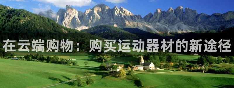 凯捷体育娱乐代理怎么样：在云端购物：购买运动器材的新途径