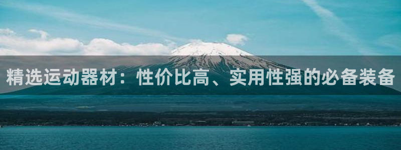 凯捷体育集团简介：精选运动器材：性价比高、实用性强的