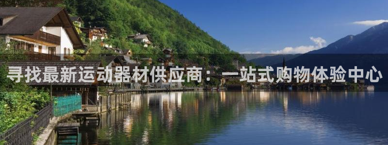 凯捷体育软件：寻找最新运动器材供应商：一站式购物体验