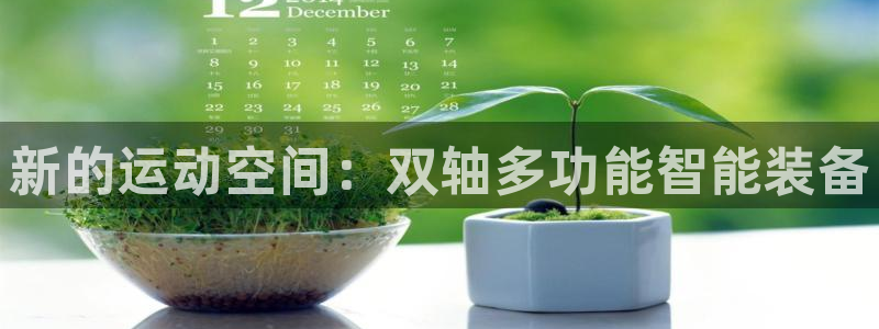 意昂集团官网：新的运动空间：双轴多功能智能装备