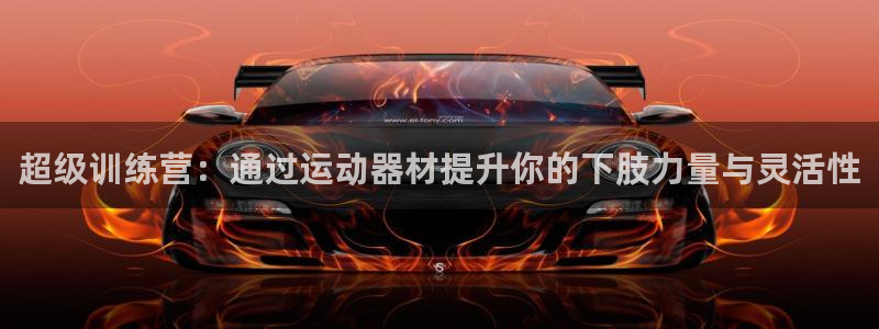 凯捷体育招商电话号码是多少啊：超级训练营：通过运动器