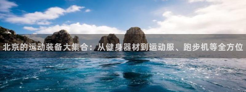 凯捷体育官方客服电话：北京的运动装备大集合：从健身器