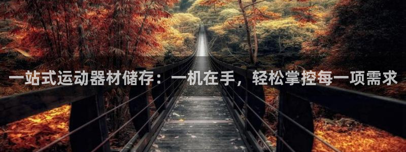凯捷体育平台注册要钱吗是真的吗：一站式运动器材储存：