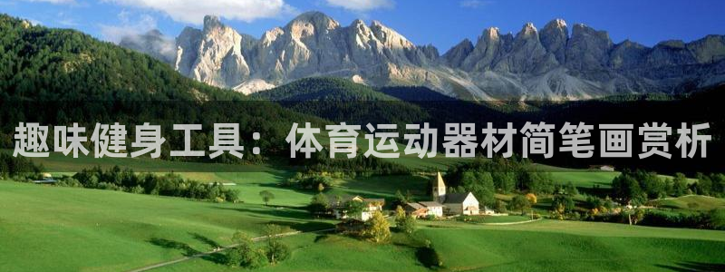 凯捷体育娱乐平台：趣味健身工具：体育运动器材简笔画赏