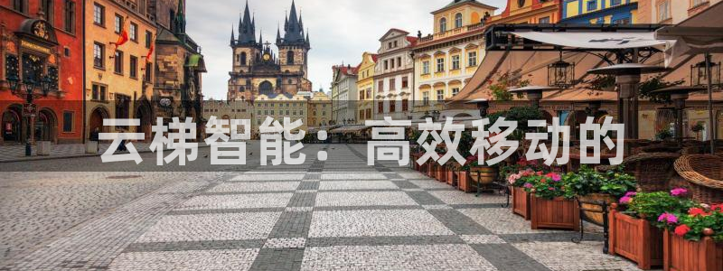 凯捷体育新能源：云梯智能：高效移动的