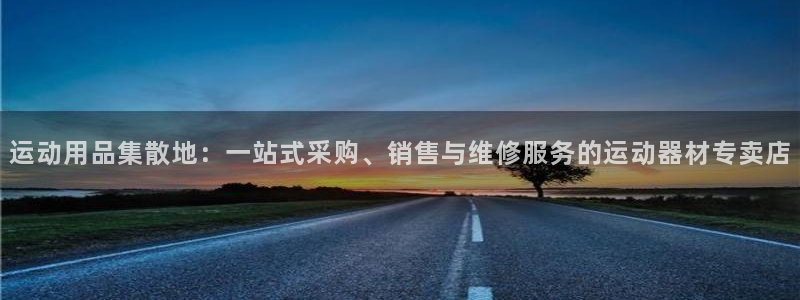 凯捷体育招商电话是多少啊：运动用品集散地：一站式采购