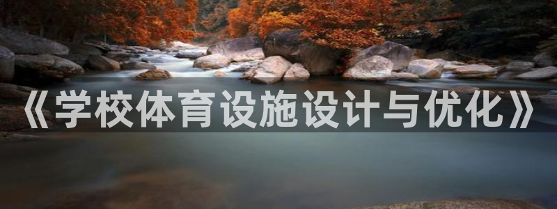 凯捷体育娱乐首页网站大全：《学校体育设施设计与优化》