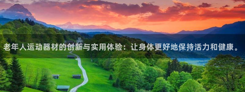 凯捷体育科技：老年人运动器材的创新与实用体验：让身体更好地保