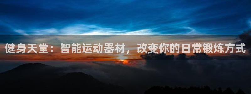 德国凯捷体育集团：健身天堂：智能运动器材，改变你的日