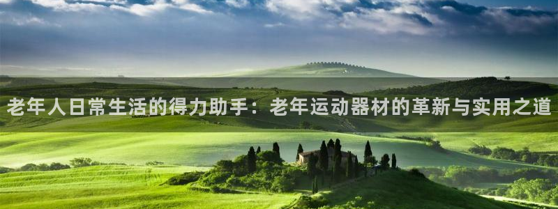 凯捷体育官网：老年人日常生活的得力助手：老年运动器材