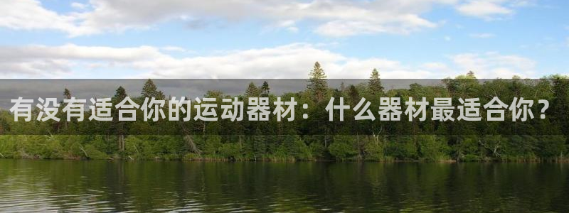 凯捷体育招商：有没有适合你的运动器材：什么器材最适合