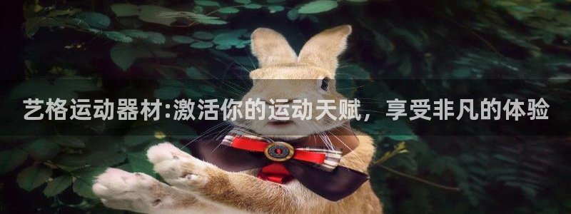 凯捷体育招商电话是多少：艺格运动器材:激活你的运动天赋，享受