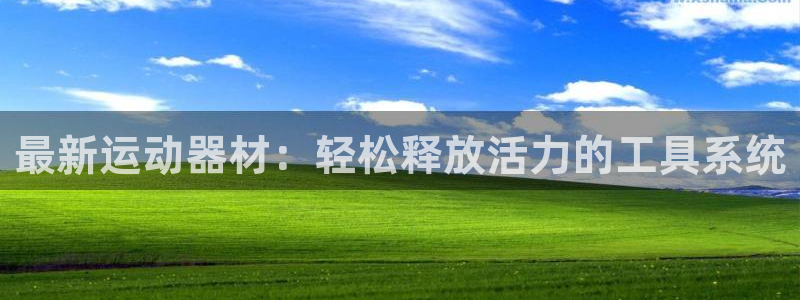 凯捷体育集团官网网址：最新运动器材：轻松释放活力的工具系统