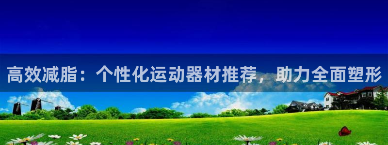 意昂集团官网：高效减脂：个性化运动器材推荐，助力全面塑形