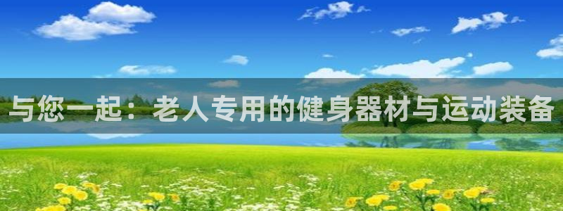 凯捷体育集团logo：与您一起：老人专用的健身器材与运动装备