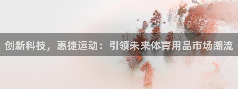 凯捷体育集团logo：创新科技，惠捷运动：引领未来体育用品市