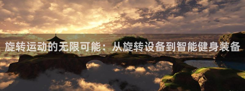 凯捷体育五金厂：旋转运动的无限可能：从旋转设备到智能健身装备