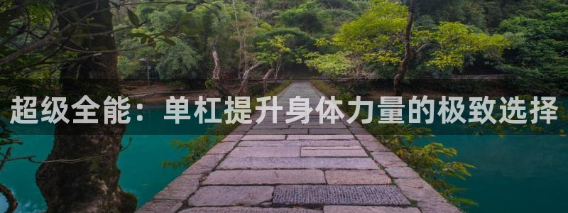凯捷体育集团官网首页网址：超级全能：单杠提升身体力量