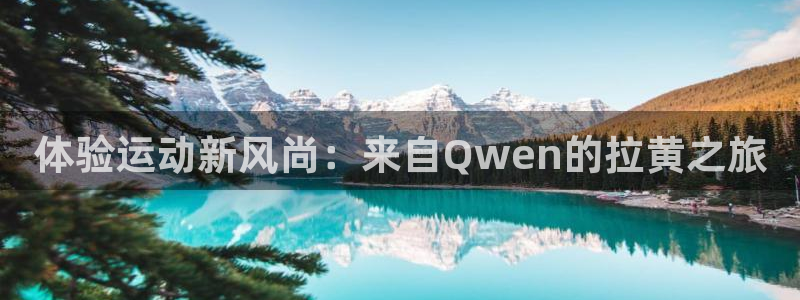 凯捷体育软件：体验运动新风尚：来自Qwen的拉黄之旅