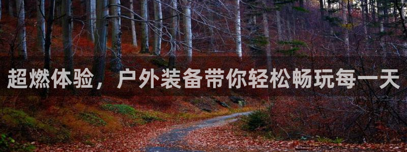 凯捷体育神州：超燃体验，户外装备带你轻松畅玩每一天