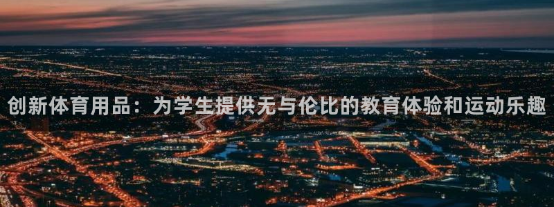 凯捷体育娱乐平台：创新体育用品：为学生提供无与伦比的