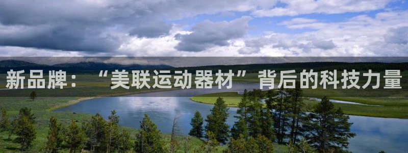 海南凯捷体育发展怎么样：新品牌：“美联运动器材”背后