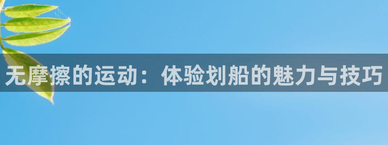 凯捷体育联系电话：无摩擦的运动：体验划船的魅力与技巧