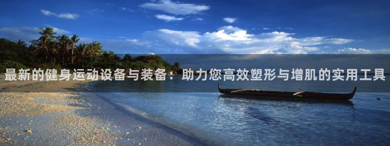 凯捷体育平台注册要钱吗是真的吗：最新的健身运动设备与装备：助