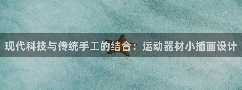 注册凯捷体育：现代科技与传统手工的结合：运动器材小插画设计