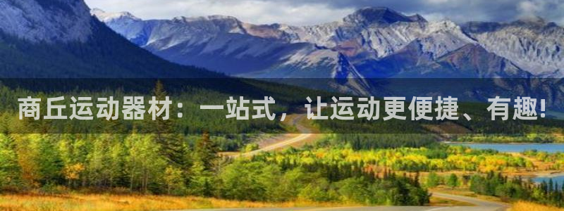 凯捷体育招商电话是多少啊：商丘运动器材：一站式，让运