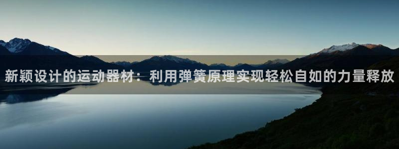 凯捷体育招商电话号码查询是多少：新颖设计的运动器材：