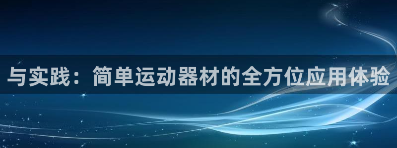 意昂集团官网：与实践：简单运动器材的全方位应用体验