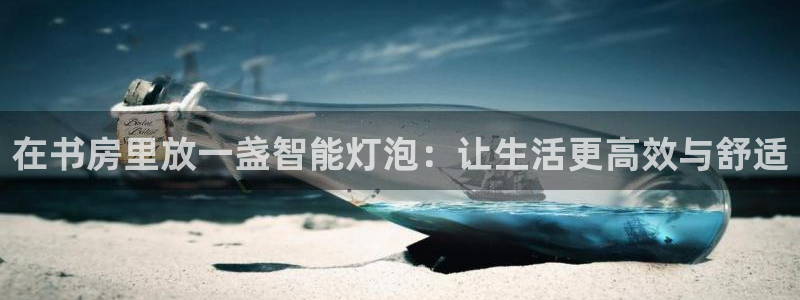凯捷体育平台注册要钱吗：在书房里放一盏智能灯泡：让生活更高效