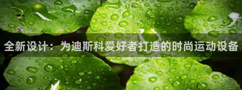 凯捷体育科技：全新设计：为迪斯科爱好者打造的时尚运动设备